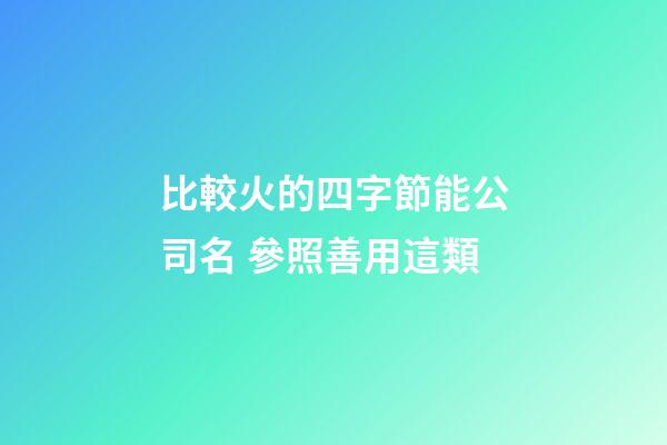比較火的四字節能公司名 參照善用這類
